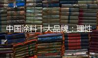 中国涂料十大品牌：理性应战 远离风险