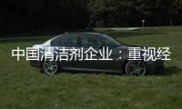 中国清洁剂企业�	：重视经营之道 加强市场监管力度