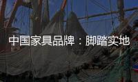 中国家具品牌
：脚踏实地做设计 独具创意做广告