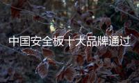 中国安全板十大品牌通过服务改善用户体验