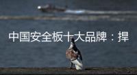 中国安全板十大品牌
：捍卫旧市场 开拓新天地