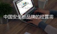 中国安全板品牌的经营需要企业引导经销商投资