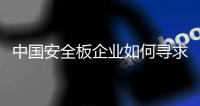 中国安全板企业如何寻求品牌发展定位?