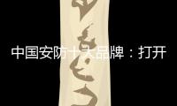 中国安防十大品牌：打开市场知名度 做好品牌建设