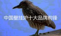 中国壁挂炉十大品牌前锋�
：不忘初心 坚持产品品质