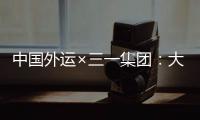 中国外运×三一集团：大湾区首批跨境电动重卡投入运营