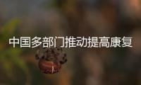 中国多部门推动提高康复医疗服务能力