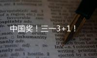中国奖！三一3+1！