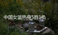中国女篮热身5胜1负，1胜1负澳大利亚，满分10分大家能够给打几分