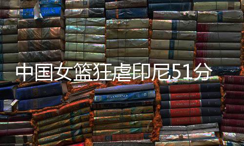 中国下半场比赛回来