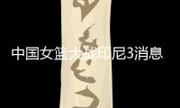 中国女篮大战印尼3消息！两人能进WNBA，女姚明提前锁定状元