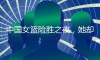 中国女篮险胜之夜，她却笑不出来	，2战场均2+2+0�	，宫鲁鸣已无耐心