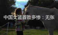 中国女篮首败多惨
：无张子宇最多落后24分 仅两人上双杨舒予8中1