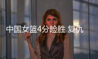 中国女篮4分险胜 复仇澳大利亚 杨舒予爆发 宫鲁鸣不要李梦对了
？
