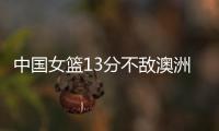 中国女篮13分不敌澳洲
！张子宇缺席韩旭15+9难救主�，宫鲁鸣吞首败