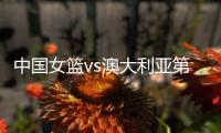 中国女篮vs澳大利亚第2场 时间确定 不能再输了 宫鲁鸣有妙计吗？