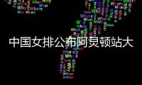 中国女排公布阿灵顿站大名单
：李盈莹缺阵，吴梦洁在列
