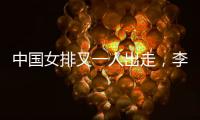 中国女排又一人出走
	，李盈莹这下算是彻底没有希望了