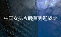 中国女排今晚首秀迎战比利时，期待开门红！