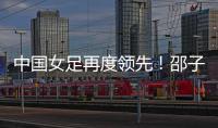 中国女足再度领先！邵子钦头球建功，姚伟传射
，米利西奇神换人