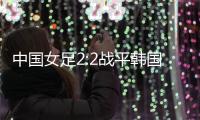 中国女足2:2战平韩国，年轻球员达不到米利西奇打法的要求