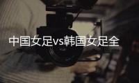 中国女足vs韩国女足全场数据：中国女足6射门3射正，吃到3张黄牌