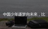 中国少年逐梦向未来，比亚迪助力青训新篇章