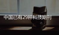 中国已有29种科技期刊进入国际前10%

，意味着什么	
？