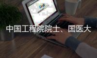 中国工程院院士、国医大师石学敏病逝 被誉为“针灸外交家”