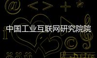 中国工业互联网研究院院长：工业互联网普及需要逐步展开