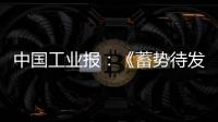 中国工业报：《蓄势待发！工程机械行业稳健向好BICES 2025吹响集结号》