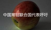 中国常驻联合国代表呼吁国际社会综合施策消除冲突中性暴力