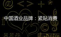 中国酒业品牌	：紧贴消费需求 自我调整迎发展