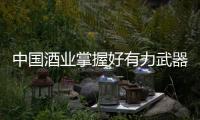 中国酒业掌握好有力武器 打入新市场