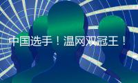中国选手！温网双冠王！