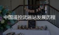 中国遥控武器站发展历程