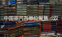中国重汽各单位聚焦“双过半”目标，跑出发展“加速度”
