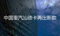 中国重汽汕德卡再出新款？全新平台G7M系列即将横空出世