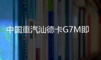 中国重汽汕德卡G7M即将登场，“精工标杆”全维进化！