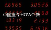 中国重汽 HOWO 新能源全能王