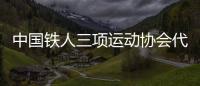 中国铁人三项运动协会代表大会召开
