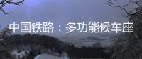 中国铁路�	：多功能候车座椅数量不得超过两成