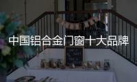 中国铝合金门窗十大品牌：打造实用且美观的产品