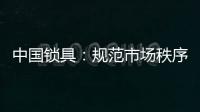中国锁具：规范市场秩序 做有效的营销