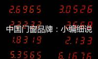 中国门窗品牌：小编细说门窗企业的发展之路
