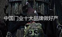 中国门业十大品牌做好产品设计是重中之重