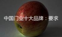 中国门业十大品牌
：要求自己 才能获得更好发展