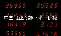 中国门业冷静下来，积极应对竞争