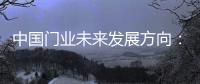 中国门业未来发展方向：拒绝炒作 保持务实心态
