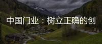 中国门业：树立正确的创新战略 打破僵局